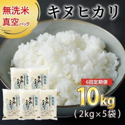 ふるさと納税 亀岡市 【毎月定期便】無洗米 京都丹波産 キヌヒカリ 10kg(2kg×5袋) 真空パック 全6回