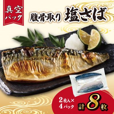 ふるさと納税 銚子市 【訳あり】腹骨取り塩さば 真空パック2枚入×4パック