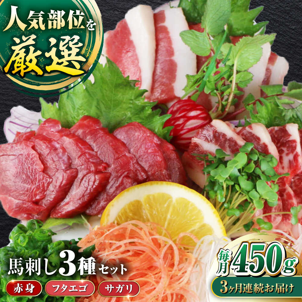 【ふるさと納税】【全3回定期便】馬刺し3種(赤身・フタエゴ・サガリ)計450g 小袋醤油付き 馬刺し 熊本 国内肥育【山都町（阿蘇牧場）】[YDF086]