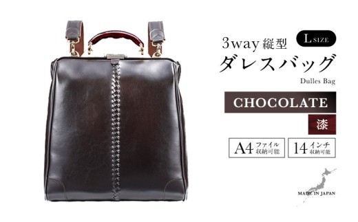【選べるカラー】【選べるハンドル】Y3 縦型 ダレスバッグ Lサイズ <チョコ> [M-18104b] / 鞄 カバン 手持ち鞄 リュック 肩掛け鞄 越前漆塗 伝統工芸 プレゼント ギフト 日本製 福井県鯖江市
