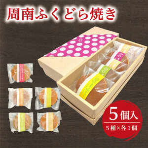いよや 周南ふくどら焼き　５種5個セット