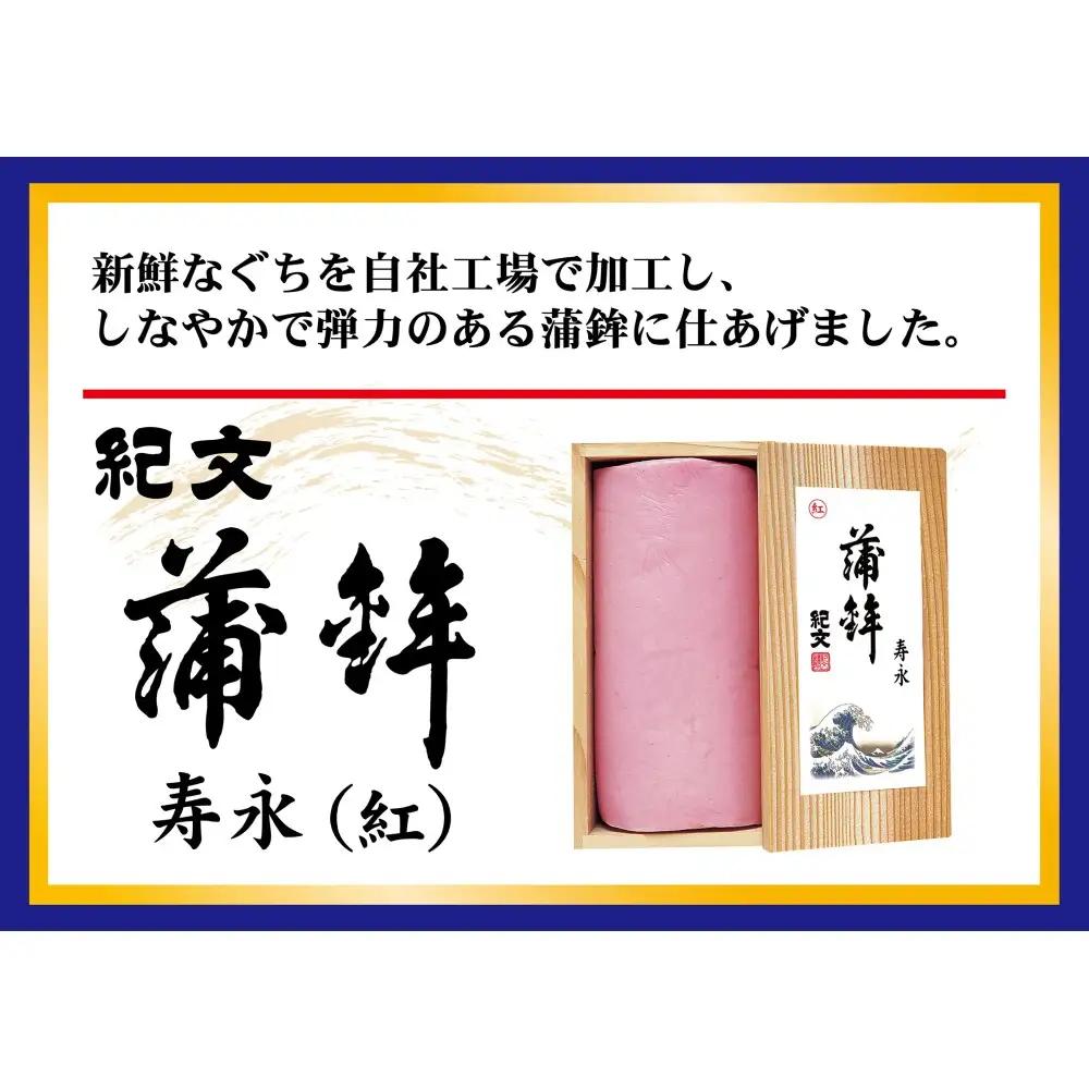 正月限定 紀文 蒲鉾・伊達巻 寿永セット 39-57 ※2026年12月30日お届け（到着日・到着時間希望不可）