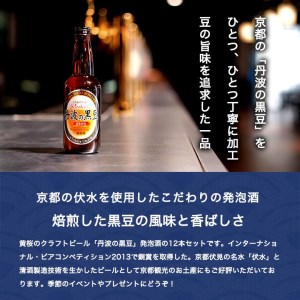 焙煎した黒豆の香ばしいかおり！黄桜 丹波の黒豆（地ビール） 330ml BP002