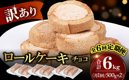 【全6回定期便】訳ありカットロールケーキ チョコ 1kg(500g×2) / わけあり ワケアリ 訳アリ ケーキ けーき デザート スイーツ クリーム チョコレート[AFAK017]
