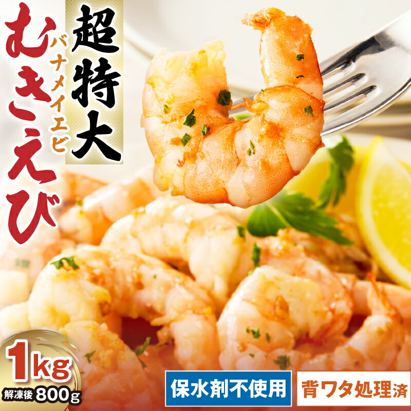 【ふるさと納税】むきえび バナメイエビ 超超特大サイズ 1kg 保水剤不使用 バラ凍結 背ワタなし 保水剤 無添加 保水加工なし 下処理済み 海鮮 小分け むき身