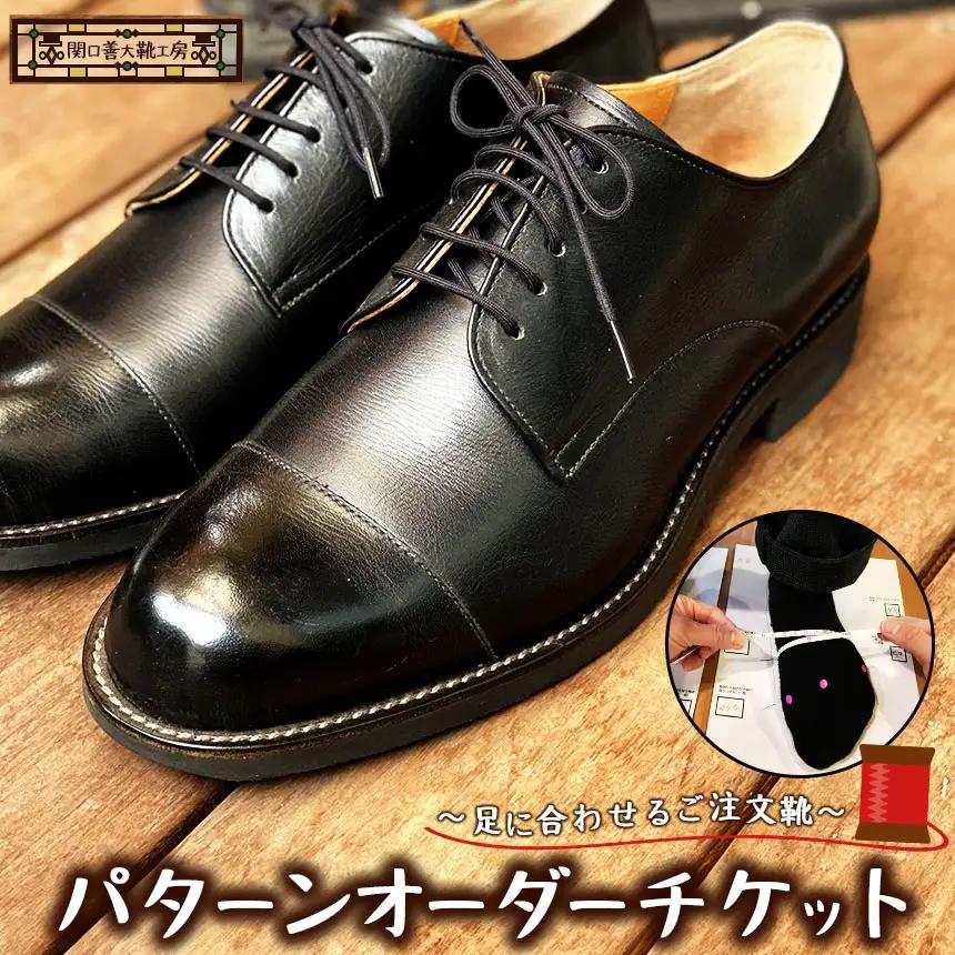足に合わせるご注文靴　パターンオーダーチケット| チケット 革靴製造１級技能士 関口善大靴工房 