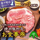 【ふるさと納税】牛博士の牧場直営の焼肉店「焼肉飯村牛」お食事券1枚[(2-3名分)〈竹〉 | 茨城県 龍ケ崎市黒毛和牛 焼肉 お食事券 ブランド牛 肉 霜降り グルメ チケット 牛 観光 旅行 ランチ 食事 ディナー 記念日 旅行 プレゼント 上カルビ 上ロース 上タン 1207098