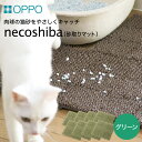 【ふるさと納税】OPPO necoshiba（オッポ 砂取りマット） / 砂取りマット 猫砂 トイレマット ペット用品 猫 雑貨 ネコ ペット 砂 砂取りマット 飛び散り防止 抗菌 樹脂 丸洗い 肉球に優しい ジョイントOK ネコシバ オッポ 012EB01N.