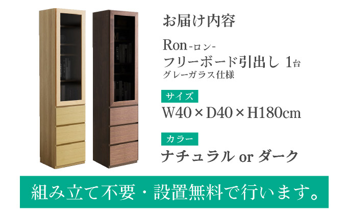 Ron（ロン）幅40フリーボード引出し (DK) グレーガラス仕様【北海道・東北・沖縄・離島不可】CN125-DK