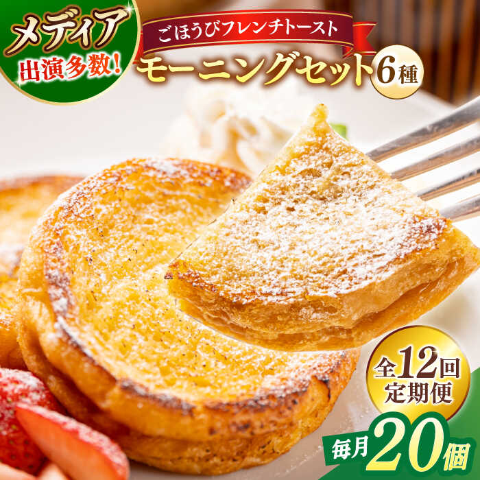 【ふるさと納税】【全12回定期便】パン メディア出演多数！天然酵母パンのフレンチトースト モーニングセット(ホイップクリーム付き)6種類20個 島根県松江市/フレンチトースト専門店せるくる[ALCE013]｜ フレンチトースト 冷凍 パン スイーツ 人気 お取り寄せ グルメ