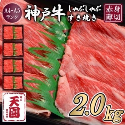 
                  ＜ふるさと納税＞＜肉の天園＞神戸牛 赤身 しゃぶしゃぶすき焼き2000g【1712375】
                