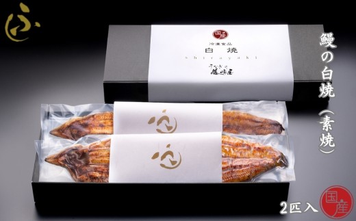 国産 鰻の白焼(素焼) 2匹入【藤﨑屋】 ｜ うなぎ　白焼き　セット　ギフト　惣菜　高級　贈答用