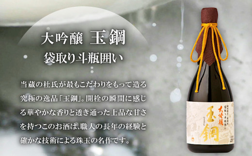 大吟醸玉鋼 袋取り斗瓶囲い　当蔵の杜氏が最もこだわって造る究極の逸品。職人の長年の経験と確かな技術による珠玉の名作です。