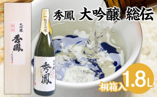 秀鳳 大吟醸 総伝 1.8L 1本 FY22-534 山形 山形県 山形市 日本酒