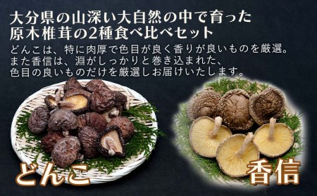 大分県産 原木椎茸2種食べ比べセットＡ(どんこ・香信) 乾燥椎茸 干し椎茸 乾し 原木椎茸 しいたけ シイタケ 大分県産 中津市 九州産野菜