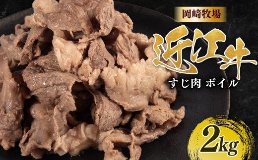 近江牛 ボイル 牛すじ 2kg (500g×4パック) 完熟近江牛 近江日野牛 下ゆで処理済 ふるさと納税 牛スジ スジ肉 すじ ぎゅうすじ ボイル済 簡単 下茹で不要 煮込み 牛すじ肉 国産 和牛 牛すじカレー カレー おでん おかず おつまみ 冷凍 牛肉 最上級 ブランド 和牛 近江牛 国産牛 肉 牛 長期肥育 生体熟成 熟成 近江牛滋賀県 日野町岡﨑 岡崎 精肉店 牧場 ふるさと納税
