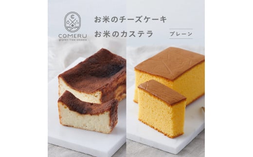 お米のチーズケーキ 1個・お米のカステラ 1個(プレーン)の詰め合わせ SA2664