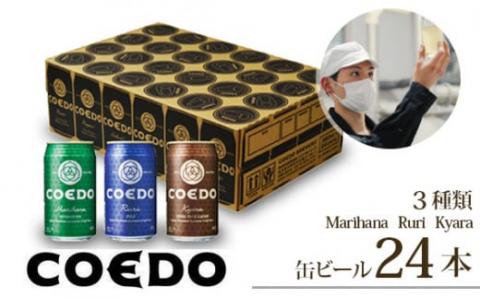 コエドビール 缶3種類24本セット【 毬花 瑠璃 伽羅 】(350ml×24本)計8400ml  | COEDO コエド クラフトビール 地ビール ビール お酒 飲み 晩酌 東松山