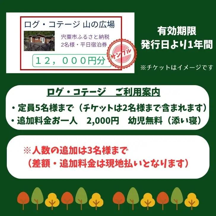 BU1　一棟貸し ログコテージ「山の広場」 宿泊券（12,000円分・平日限定 2名様）【 宿泊券 チケット 宿泊 貸し切り 少人数 ログハウス ホテル アウトドア 山 森 遊び ファミリー 同窓会 
