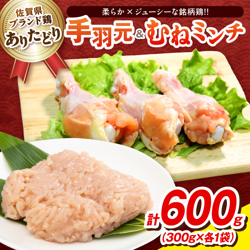 【佐賀県のブランド鶏】個装で便利！！ ありたどり 手羽元＆むねミンチ セット　合計600g（300g×各1P） 188-L0168