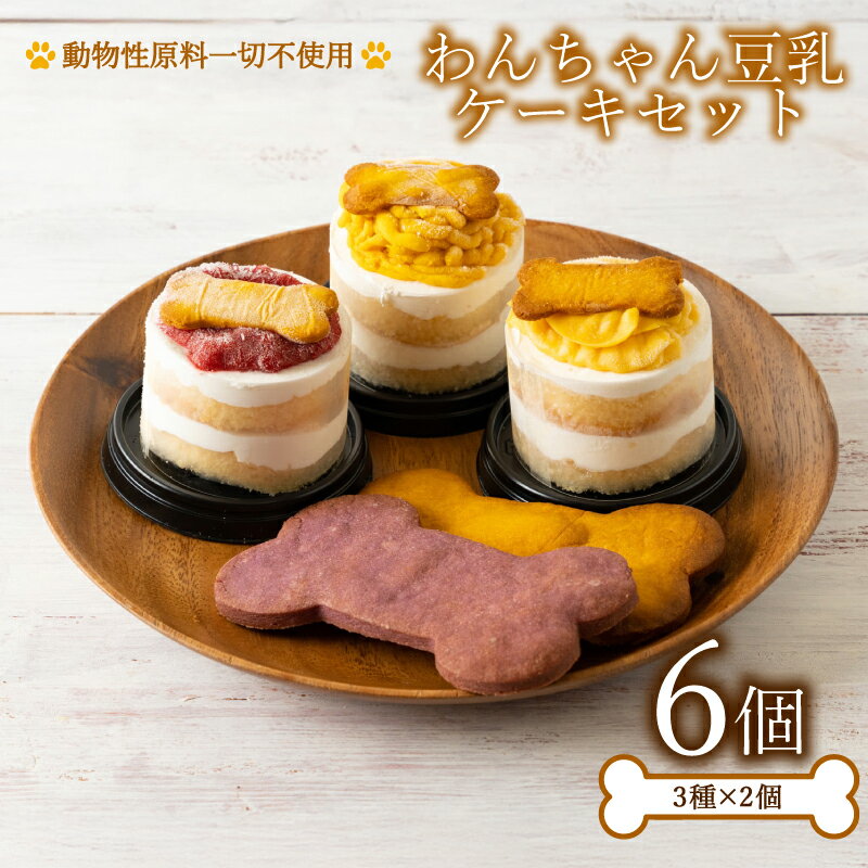 【ふるさと納税】 わんちゃん 豆乳 ケーキ 6個 セット 3種 各2個 冷凍 スイーツ デザート お菓子 おやつ 犬 ギフト プレゼント 家庭用 贈答用 冷凍スイーツ 下関 山口