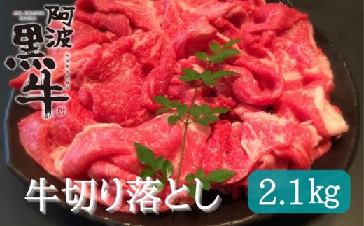 阿波黒牛（切り落とし）2.1kg (700g×3)