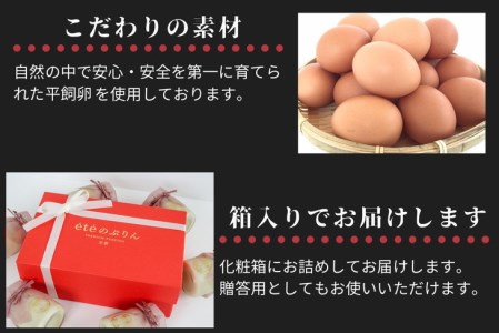 ＜ビストロ・エテ＞eteのあま～いベリーの プレミアムぷりん 6個《プリン 生プリン ストロベリー ブラックベリー ドライフルーツ 洋菓子 贈答 ギフト コロナ支援》