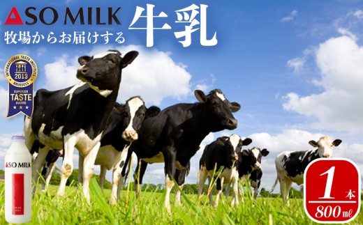 【三ツ星受賞】 牛乳 セット 800ml 1本 牛乳 ぎゅうにゅう ミルク MILK ASOMILK　牛乳セット ミルクセット ASOMILKセット 牛乳詰め合わせ ミルク詰め合わせ ASOMILK詰め合わせ 受賞 国際味覚審査機構 三ツ星受賞 阿部牧場 小分け 小分けセット 乳酸菌 濃厚 人気 冷蔵 熊本県 阿蘇市