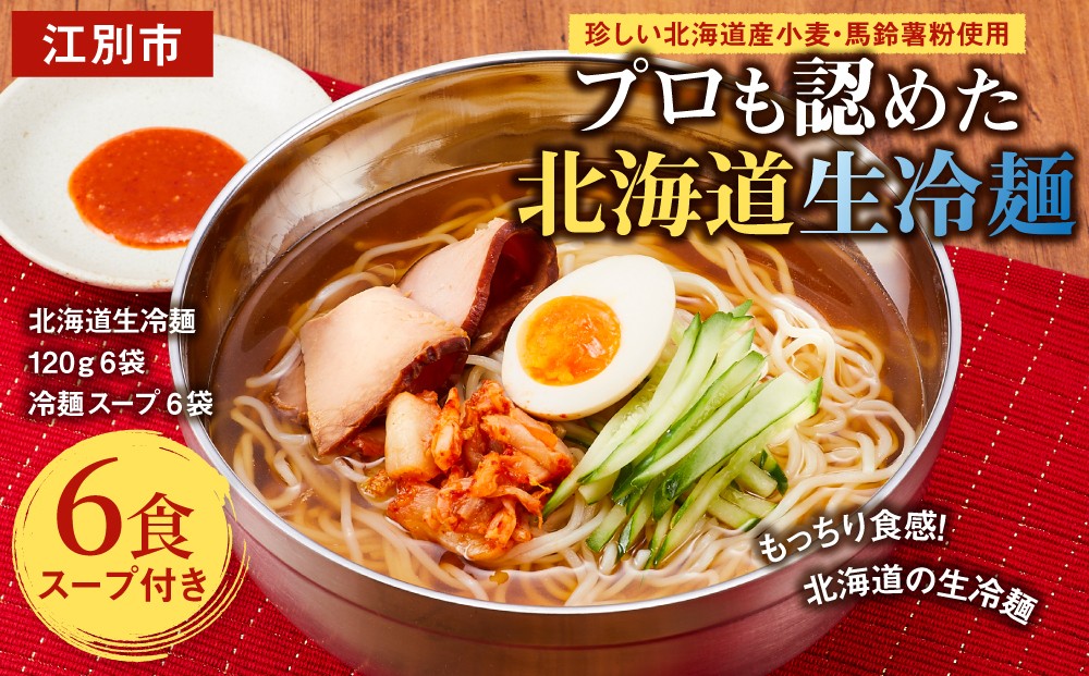 
                  工場直送！！珍しい北海道産小麦・馬鈴薯粉使用プロも認めた北海道生冷麺6食入り　スープ付き EB8-0441
                