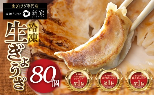 【7月中発送】80個セット ＼ランキング1位獲得／ 訳あり 冷凍餃子 餃子 80個  (小分け20個×4袋)  生ぎょうざ専門店 「新家」セット 餃子 ギョーザ ぎょうざ 冷食 個包装 豚肉 レシピ付 たれ付 たれ タレ セット 国産 田原 渥美半島 青森 福地 おいしい 惣菜 1万円 10000円 人気 ランキング 高評価 高レビュー 専門店 訳アリ 新家 ゼロックス 岐阜県 大垣市