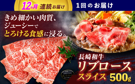 【12回定期便】長崎和牛リブローススライス約500g【株式会社 黒牛】[OCE054]