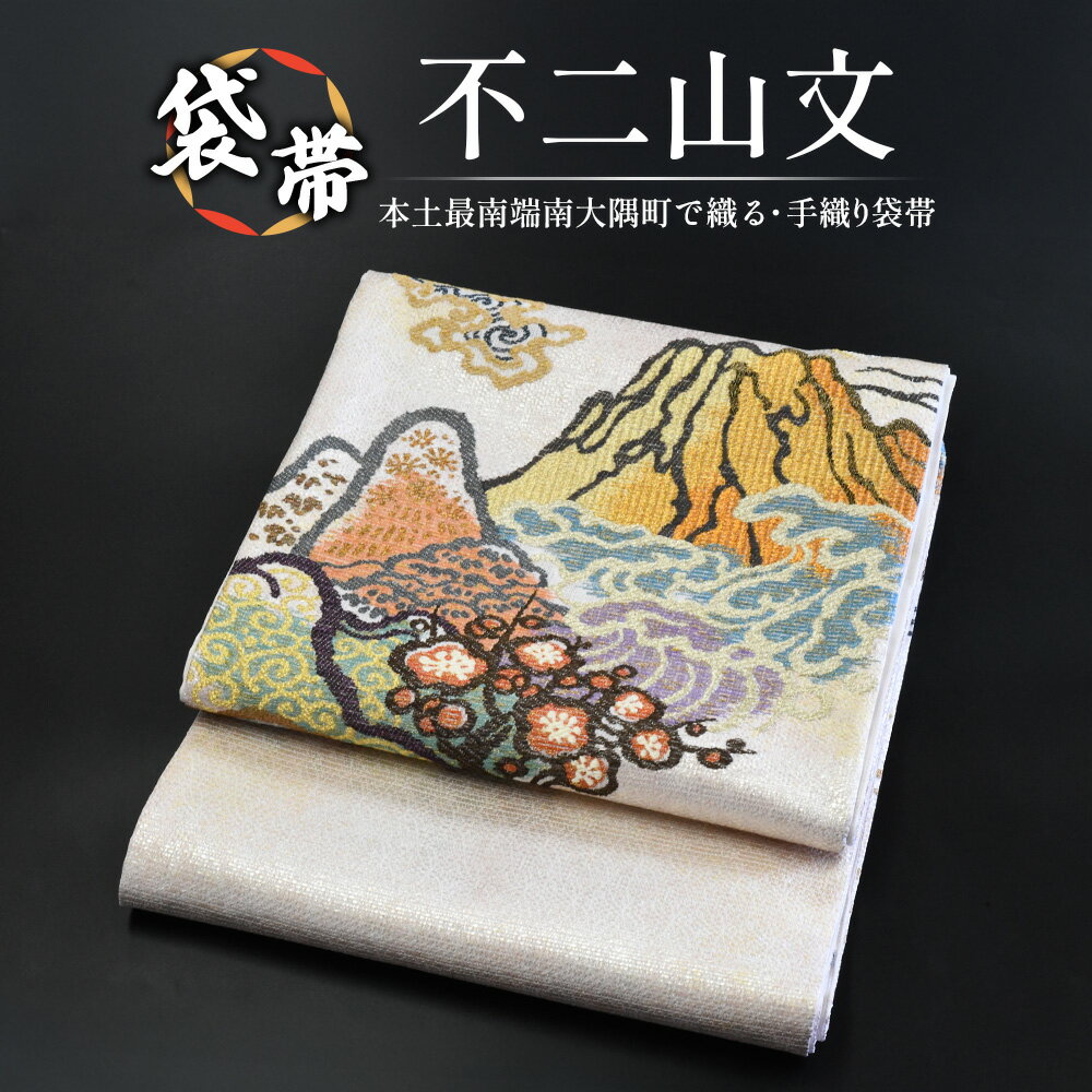 【ふるさと納税】袋帯【不二山文】1本 JG-406 ｜袋帯 不二山文 ふじさんもん 着物 和装 フォーマル 伝統 工芸品 織物 着物 帯