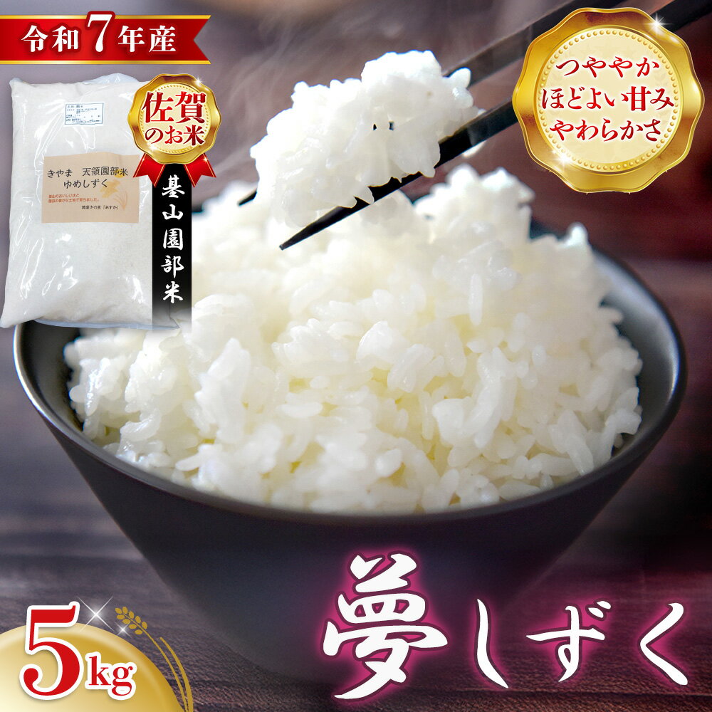 【ふるさと納税】【令和7年産 新米】基山園部米 夢しずく 5kg【お米 米 美味しいご飯 ゆめしずく 地元産 新鮮 芳醇 自然 こだわり】K099007