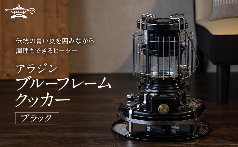 アラジン 石油ストーブ ブルーフレーム クッカー ブラック 黒 石油 暖房 調理性能 コンパクト キャンプ アウトドア レトロ インテリア 暖かい 暖房器具 英国 コンパクト 持ち運び 屋外 足元 暖房効率 冬 アウトドア暖房