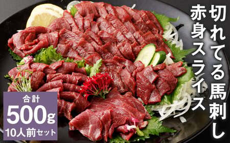 【フジチク ふじ馬刺し】カット不要！切れてる馬刺し！50g×10人前 合計500g 《30日以内に出荷予定(土日祝除く)》赤身 馬肉 スライス 馬刺し 熊本県