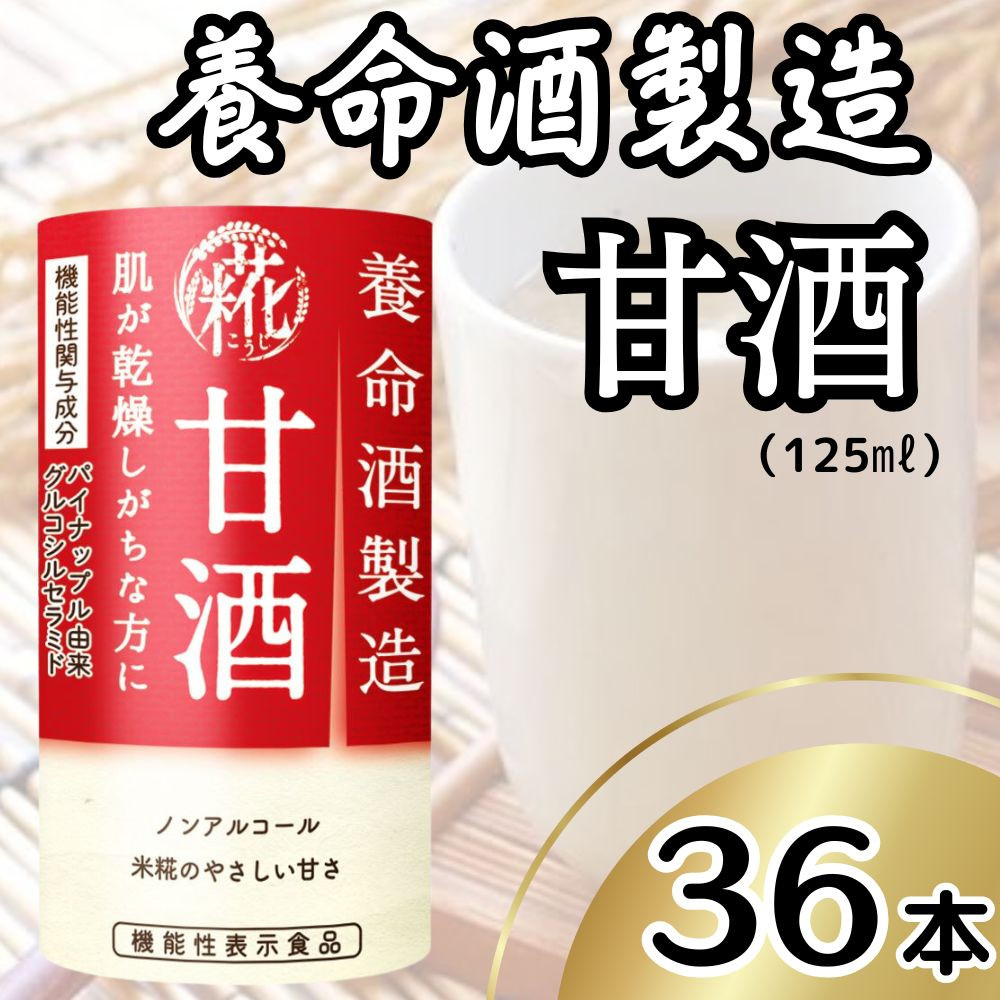 
            養命酒製造 甘酒 (125ml×36本)｜養命酒製造 甘酒 あまざけ 機能性表示食品 米糀 糀 ノンアルコール ドリンク [0386ch]
          
