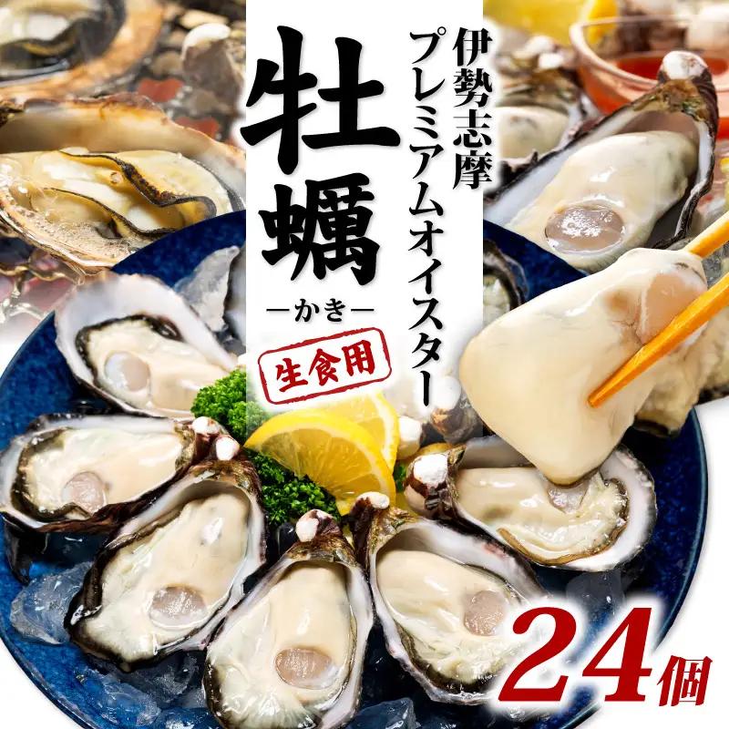 牡蠣 生食用 殻付き 24個 冷蔵 志摩市【牡蠣】
