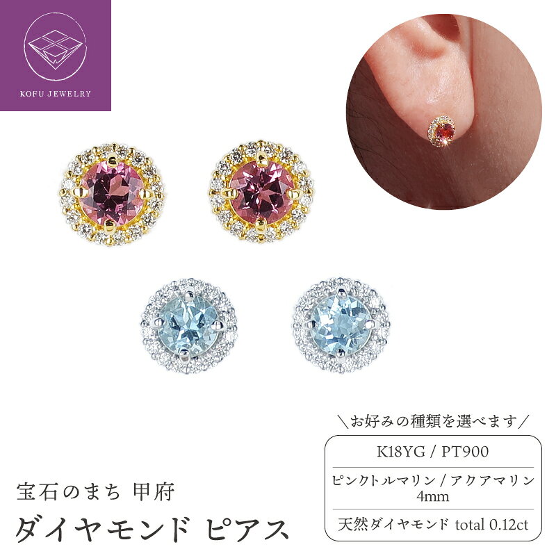 【ふるさと納税】＜ 甲府ジュエリー ＞ ピアス ジュエリー レディース アクセサリー 選べる地金 K18 18金 イエローゴールド PT900 プラチナ ダイヤモンド 計0.12ct 天然 センターストーン ギフト プレゼント ジュエリーケース付 保証書付 鑑別書付 認定書付 k362-016