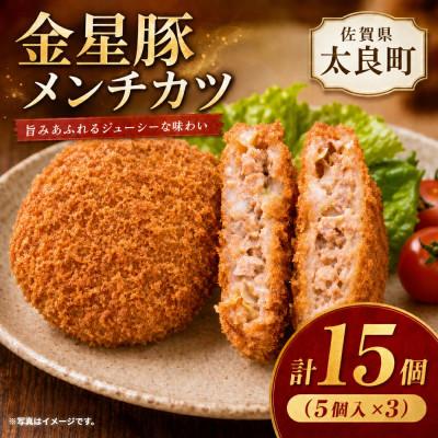 ふるさと納税 太良町 永渕ファームリンクの「金星佐賀豚」手作りメンチカツ (5個入り×3パック)【N267×1】