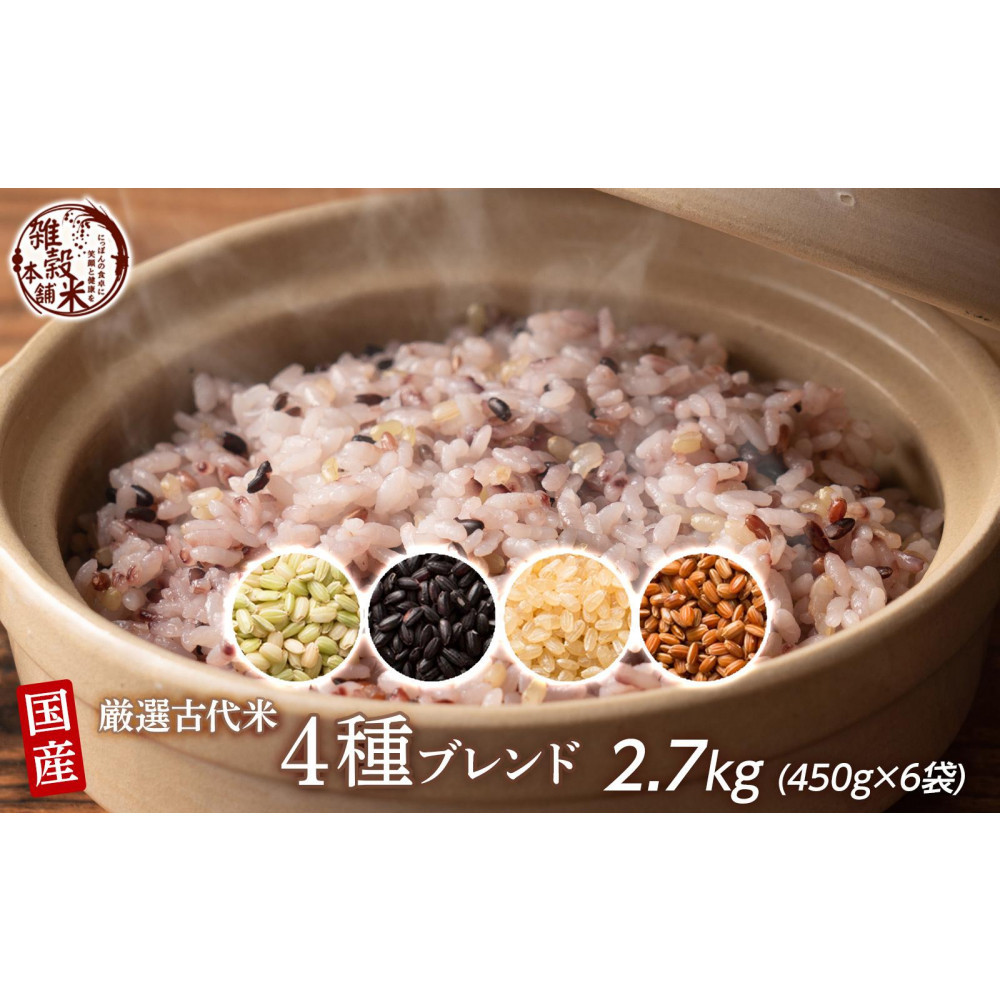国産古代米4 種ブレンド 2.7kg(450g×6袋)◇