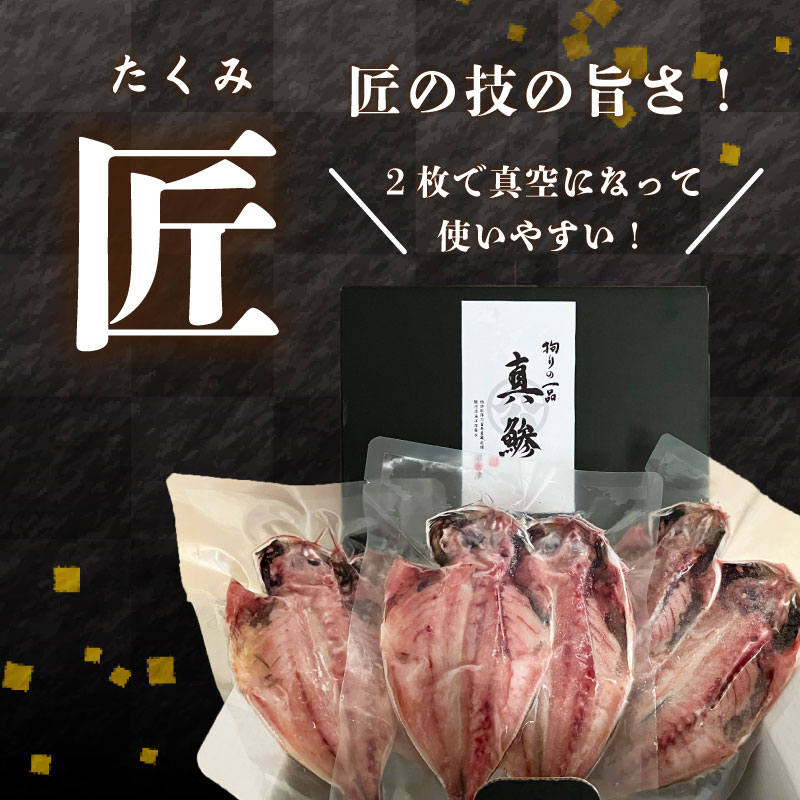 国産 あじ 干物 「匠」 6枚 高級 特選 セット 贈り物 贈答 朝食 おかず 魚 おつまみ ひもの 美味しい  ランキング 人気 静岡 沼津