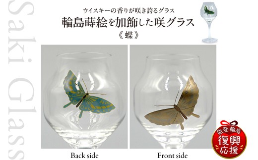 蒔絵（蝶）を加飾した蕾グラス