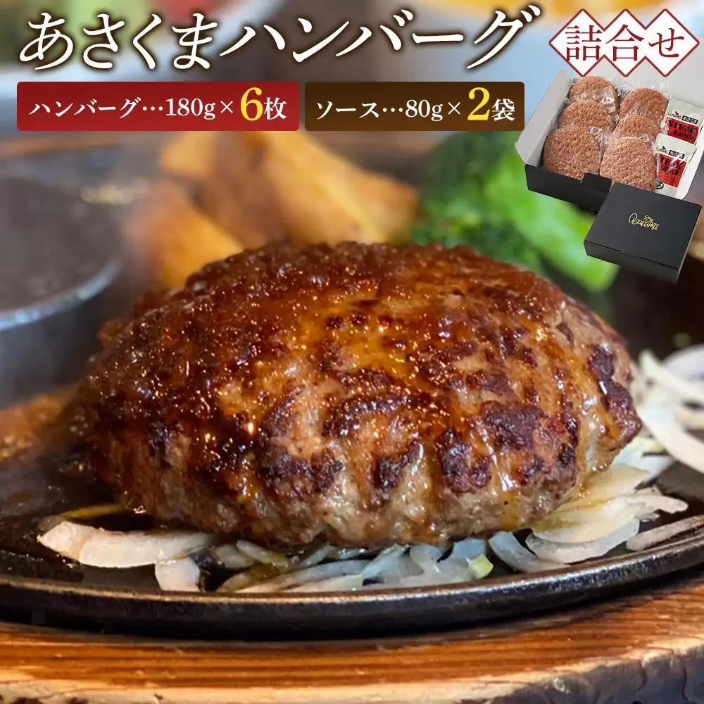あさくま　あさくまハンバーグ詰合せ　牛肉100%の肉々しい食感　ハンバーグ