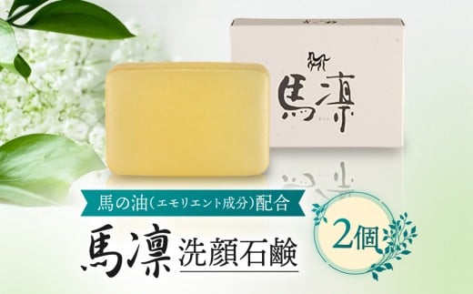 馬凛洗顔石鹸＜馬の油(エモリエント成分)配合＞120g　2個セット【洗顔 石鹸 石けん 馬の油 うるおい きめ細かい 泡立ち スキンケア 化粧品 美容 人気 おすすめ 福岡県 筑前町 送料無料 CS001】