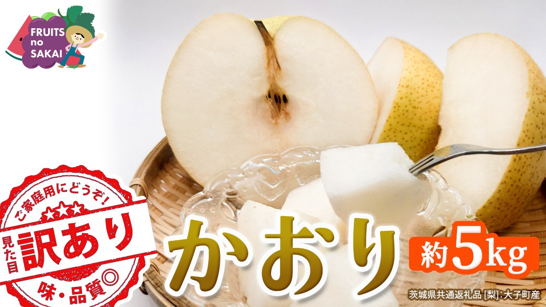 
                  ＜ 訳あり ＞ かおり 約5kg 【2026年9月より発送開始】（茨城県共通返礼品 [梨]：大子町産） ご家庭用 フルーツ なし ナシ 和梨  梨 わけあり 果実 旬のフルーツ お取り寄せ くだもの 果物 みずみずしい
                