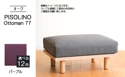 No.1100-08 府中市の家具　PISOLINO Ottoman 77 オーク　生地：ラムース/パープル ／ オットマン コンパクト 広座面 ゆったり くつろぎ 高品質ウレタン 疲れにくい 明るい色味 はっきりとした木目 美しさが映える 木製 椅子 インテリア 家具 広島県