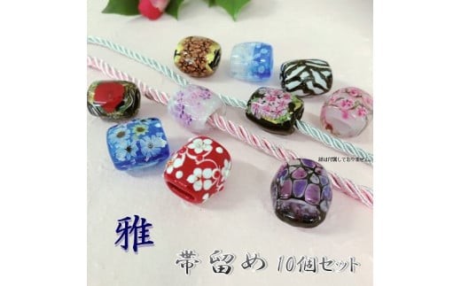帯留め10個セット　選べる3種類（雅） 和装小物 手作り 工芸品 装飾品 おしゃれ セット 着物 浴衣 振袖 プレゼント U01024-3