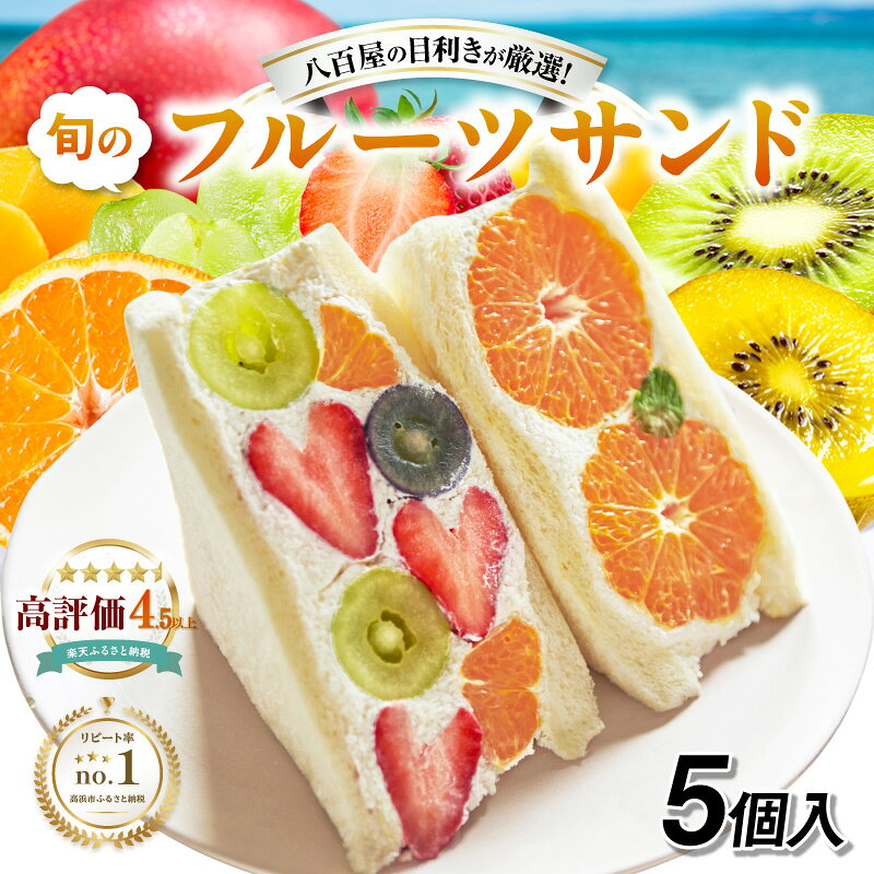 【ふるさと納税】フルーツサンド 5個 【お届け日選択】【のし対応可】ふるさと納税ごちそうアワード2025 和洋スイーツ部門 銅賞受賞！大人気 インスタ映え スイーツ 有名店 フルーツ デザート 果物 サンドイッチ 洋菓子 お土産 ギフト 贈り物 旬のフルーツ 個包装 八百甚