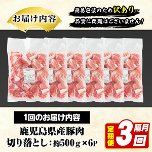 ＜定期便・全3回(隔月)＞訳あり！鹿児島県産 豚肉切り落とし (計9kg) 切り落とし こま切れ 国産 鹿児島県産 豚肉 ブタ おかず バラ肉 個包装 小分け 薄切り 切り落し 切落し 冷凍配送 小間