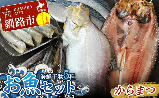 
釧路の味 お魚セット（からまつ） 海鮮干物5種セットほっけ かれい こまい さば ししゃも 海鮮セット 海鮮 魚 干物 ギフト F4F-3047
